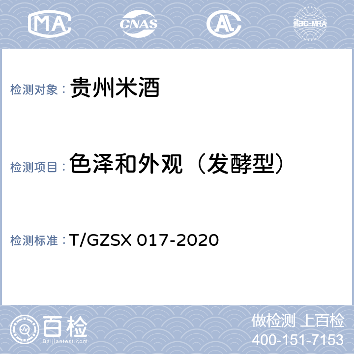 色泽和外观（发酵型） SX 017-2020 贵州米酒 T/GZ
