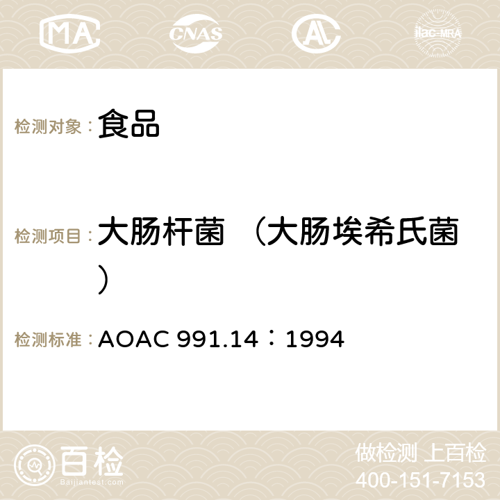 大肠杆菌 （大肠埃希氏菌） 大肠菌群和大肠杆菌的检测（3M） AOAC 991.14：1994