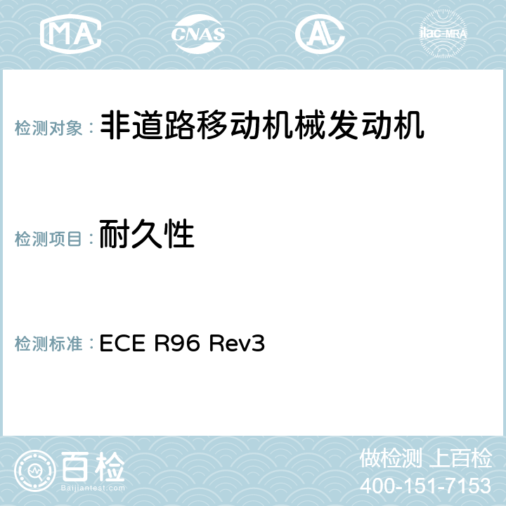耐久性 关于就发动机污染物排放方面批准安装在农林牵引车和非道路机动机械中的压燃式发动机的统一规定 ECE R96 Rev3