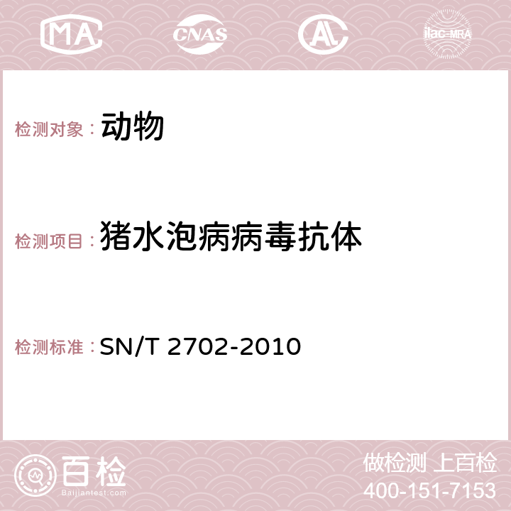 猪水泡病病毒抗体 猪水泡病检疫技术规范 SN/T 2702-2010