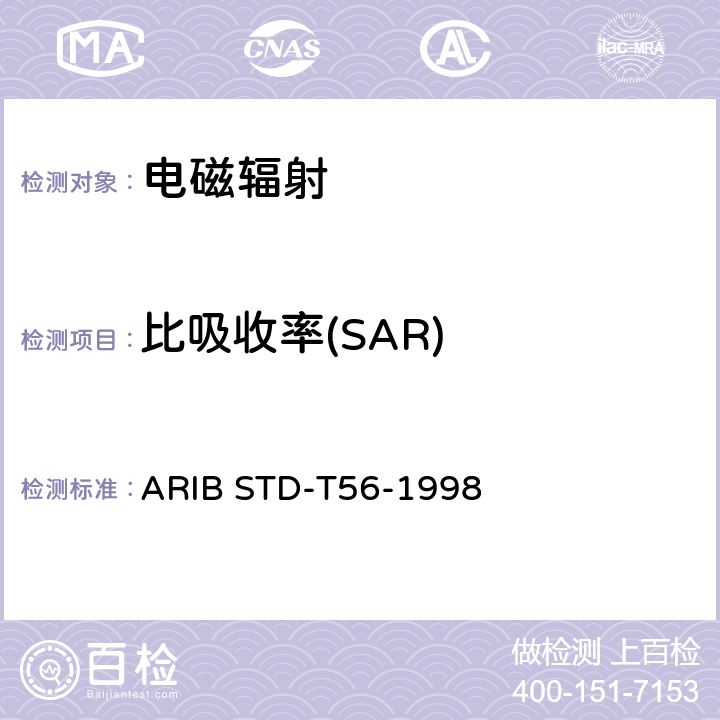 比吸收率(SAR) 蜂窝电话的比吸收率（SAR）评估 ARIB STD-T56-1998 2、3、4