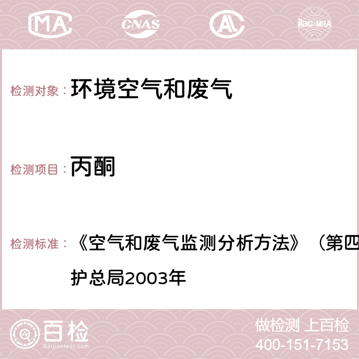 丙酮 气相色谱法 《空气和废气监测分析方法》（第四版，增补版）国家环境保护总局2003年 6.4.6（1）