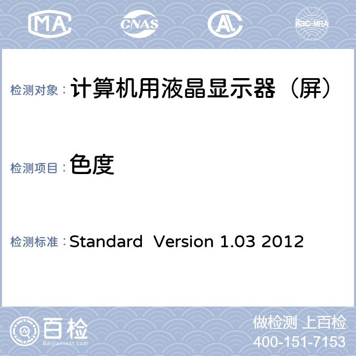 色度 Information Display Measurements Standard Standard Version 1.03 2012 5.3