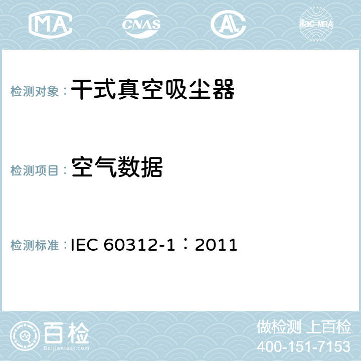 空气数据 家用真空吸尘器 第1部分: 干式真空吸尘器 性能测试方法 IEC 60312-1：2011 5.8