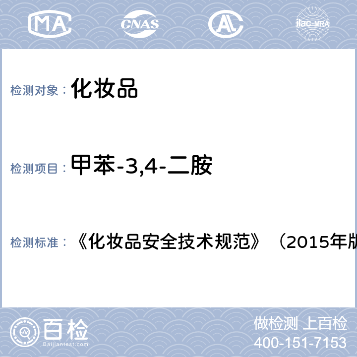 甲苯-3,4-二胺 《化妆品安全技术规范》（2015年版）7染发剂检验方法7.2 对苯二胺等32种组分 《化妆品安全技术规范》（2015年版）