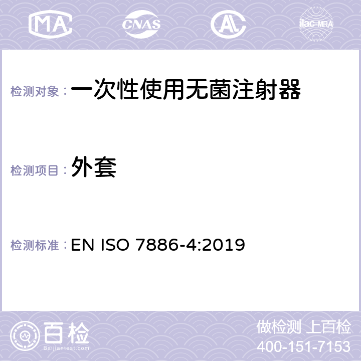 外套 一次性使用无菌注射器 第4部分：防止重复使用注射器 EN ISO 7886-4:2019 9/ISO 7886-1:2017;ISO 8537:2016