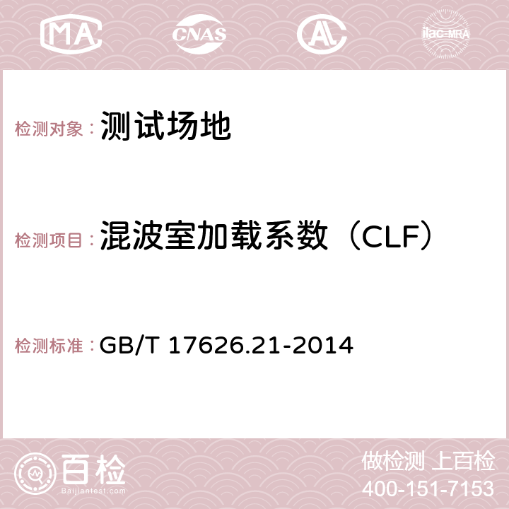 混波室加载系数（CLF） 电磁兼容 试验和测量技术 混波室试验方法 GB/T 17626.21-2014 8,附录B