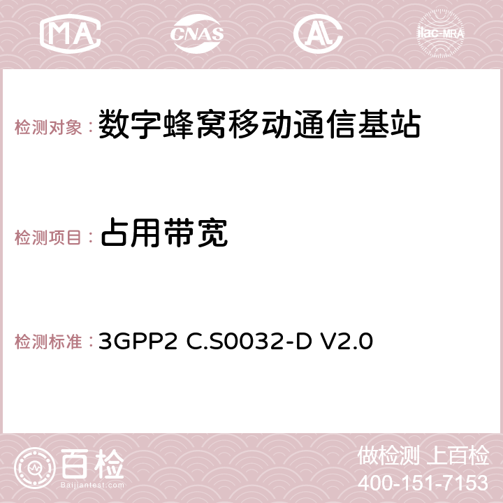 占用带宽 3GPP2 C.S0032 cdma2000基站最小性能指标 -D V2.0 4.4.4