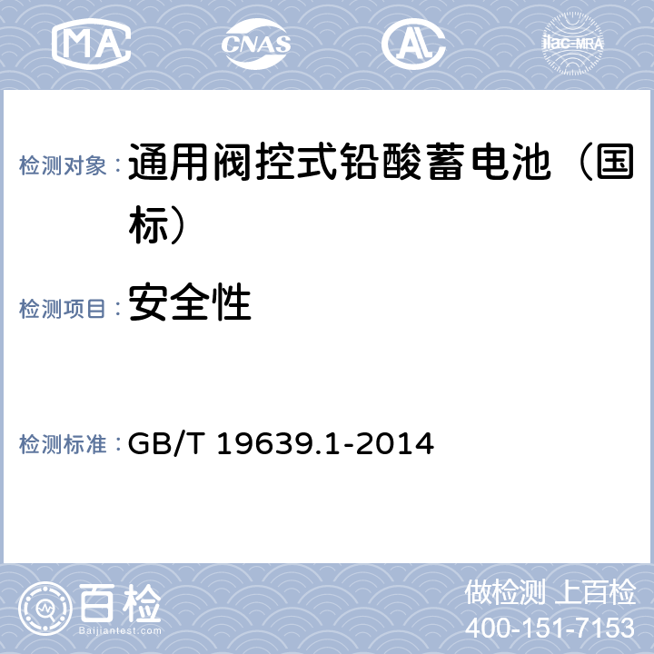 安全性 通用阀控式铅酸蓄电池 第1 部分：技术条件 GB/T 19639.1-2014 4.8/5.10