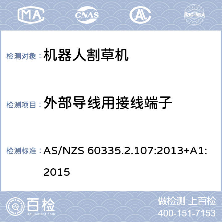 外部导线用接线端子 家用电器和类似产品的安全第二部分：机器人割草机的专用要求 AS/NZS 60335.2.107:2013+A1:2015