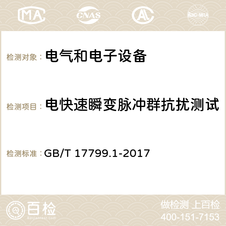 电快速瞬变脉冲群抗扰测试 电磁兼容 通用标准 居住,商业和轻工业环境中的抗扰度试验 GB/T 17799.1-2017 8