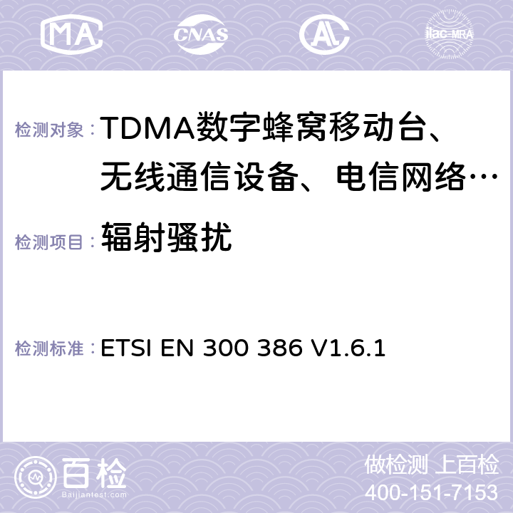 辐射骚扰 电信网络设备电磁兼容性要求 ETSI EN 300 386 V1.6.1 6