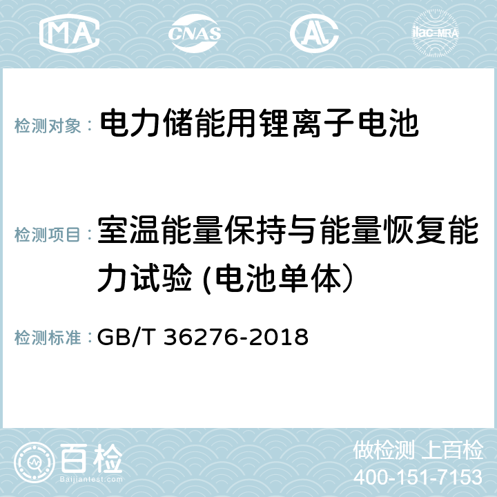 室温能量保持与能量恢复能力试验 (电池单体） 电力储能用锂离子电池 GB/T 36276-2018 A.2.9.1