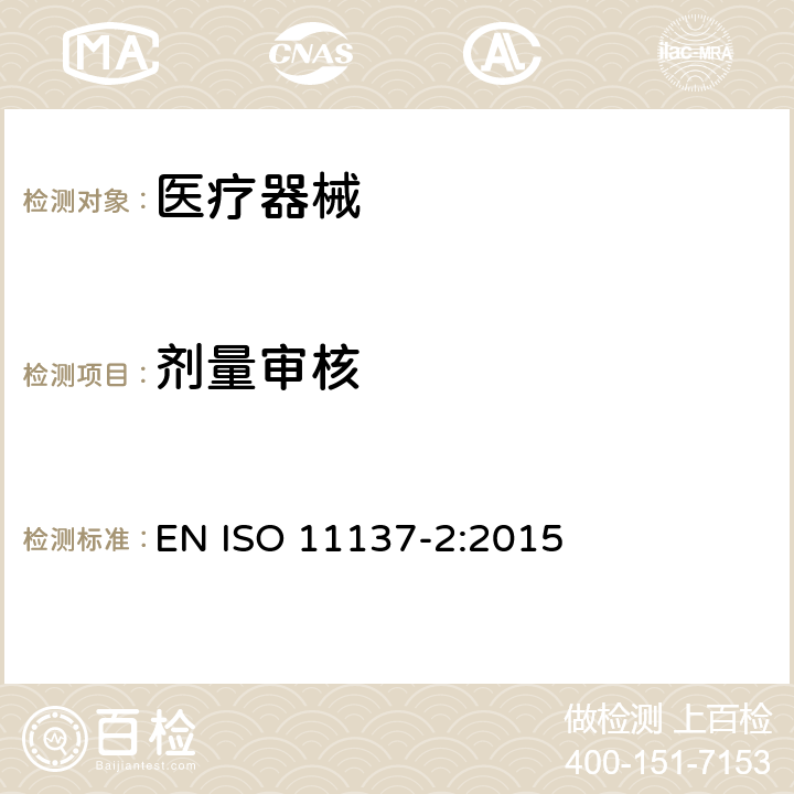 剂量审核 ISO 11137-2:2015 医疗保健产品灭菌-辐射 第2部分：灭菌剂量的建立 EN 