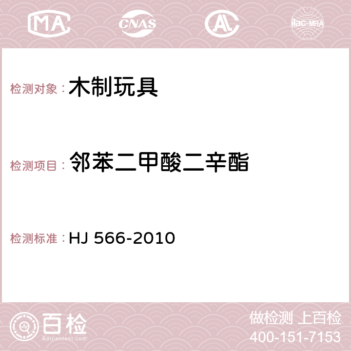 邻苯二甲酸二辛酯 环境标志产品技术要求 木制玩具 HJ 566-2010 6.6/GB/T 22048-2008