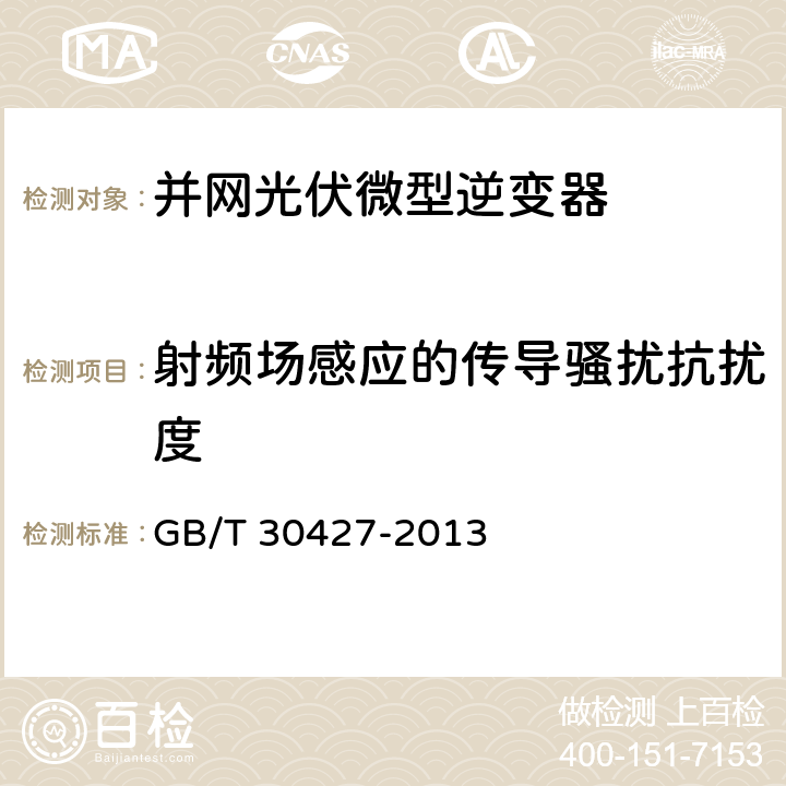 射频场感应的传导骚扰抗扰度 并网光伏发电专用逆变器技术要求和试验方法 GB/T 30427-2013 6.3.2.5