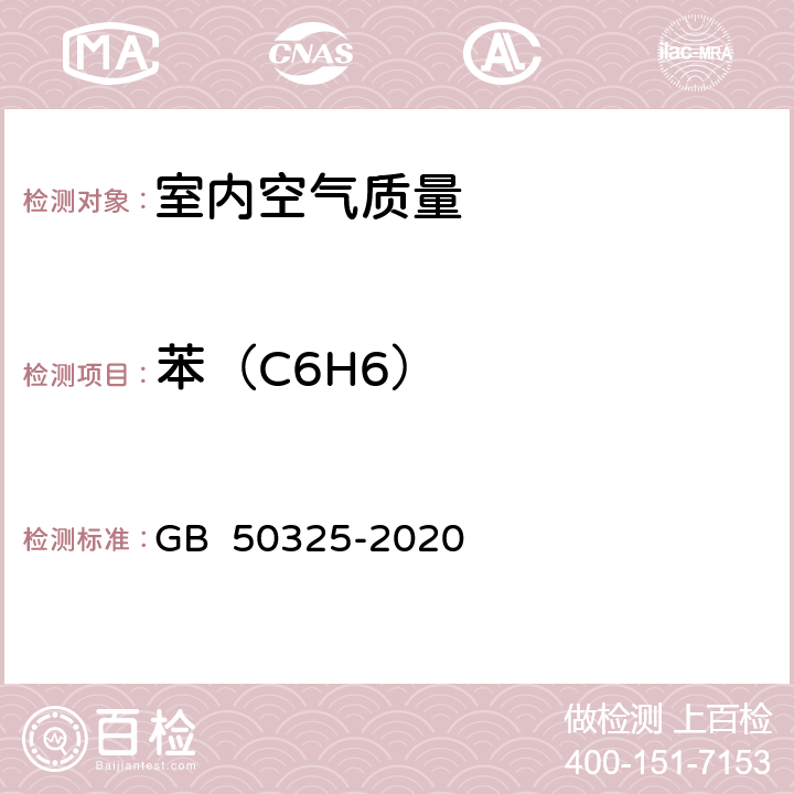 苯（C6H6） 民用建筑工程室内环境污染控制标准 GB 50325-2020 附录F