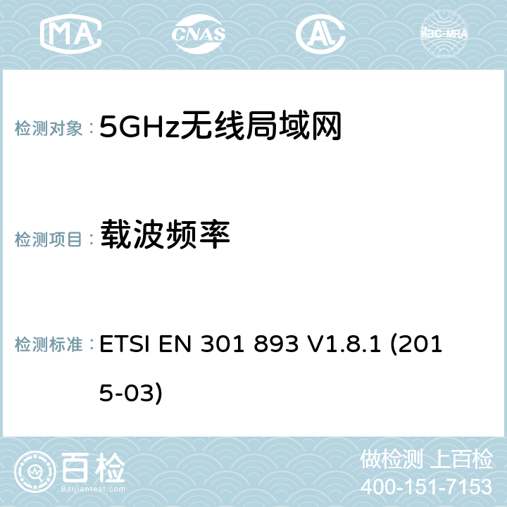 载波频率 宽带无线接入网络；5GHz高性能RLAN；RED3.2条下EN的基本要求 ETSI EN 301 893 V1.8.1 (2015-03) 5.4.2