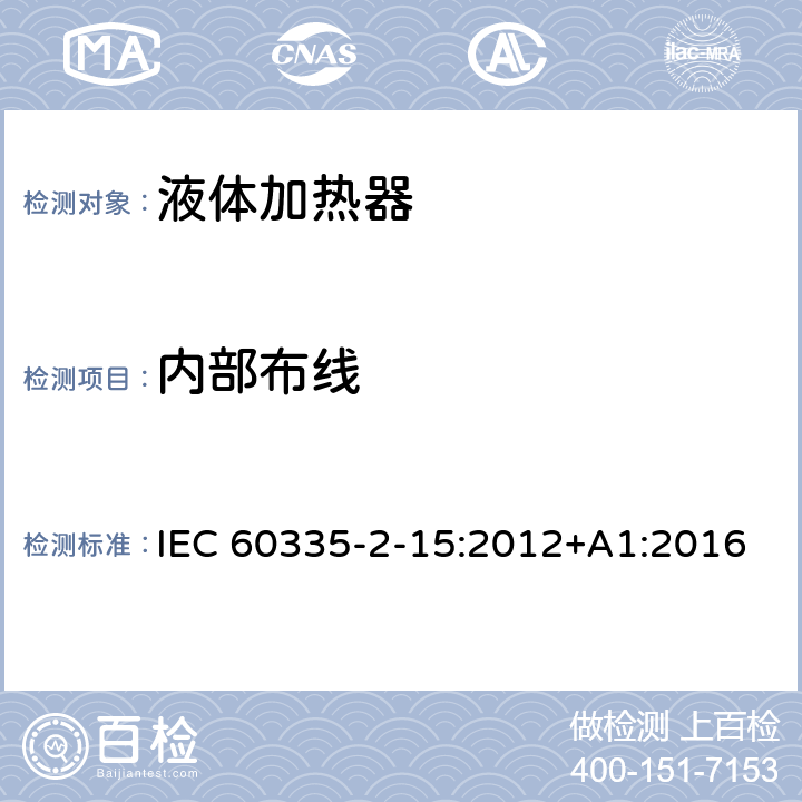 内部布线 家用和类似用途电器的安全 第二部分：液体加热器的特殊要求 IEC 60335-2-15:2012+A1:2016 23