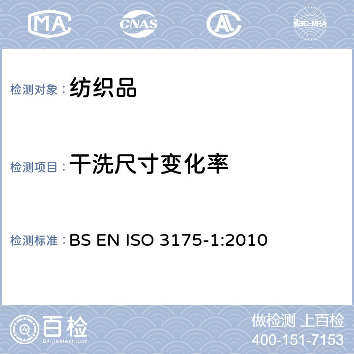 干洗尺寸变化率 纺织品 织物和服装的专业维护、干洗和湿洗 第1部分:干洗和整烫后性能的评价 BS EN ISO 3175-1:2010