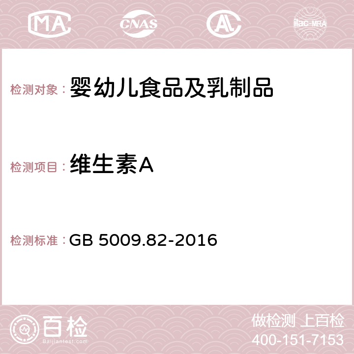 维生素A 食品安全国家标准 食品中维生素A、D、E 的测定 GB 5009.82-2016