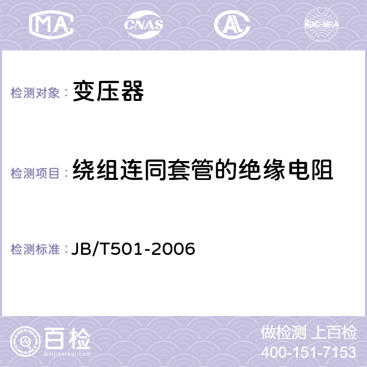 绕组连同套管的绝缘电阻 电力变压器试验导则 JB/T501-2006 6.2