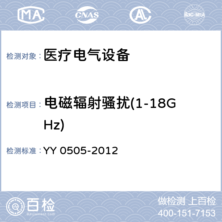 电磁辐射骚扰(1-18GHz) 医疗电气设备 第1-2部分 基本安全性和主要性能的一般要求——补充标准：电磁兼容的要求和试验 YY 0505-2012 7.3