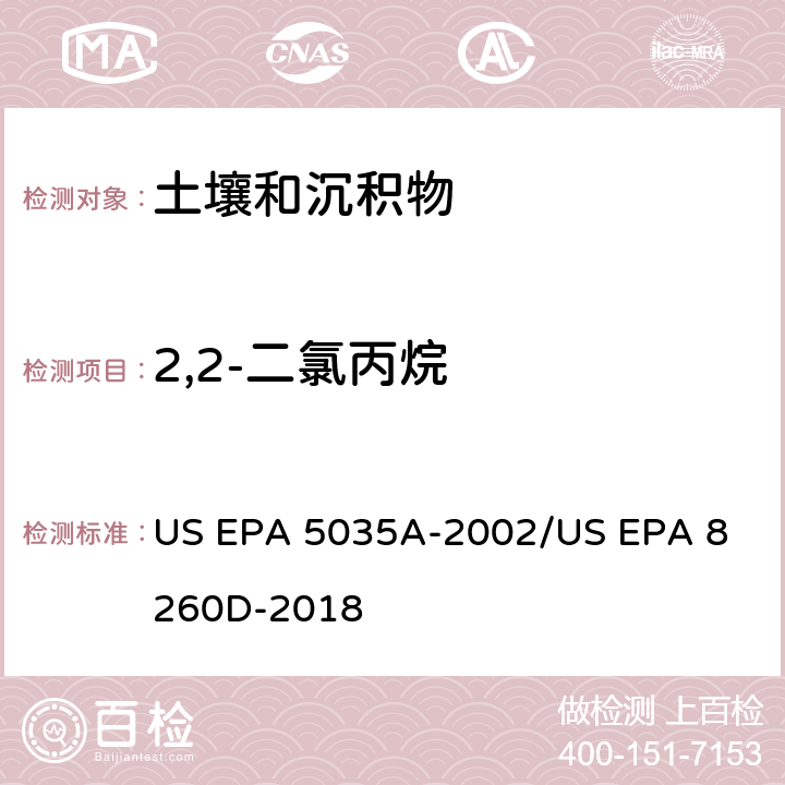 2,2-二氯丙烷 土壤和固废样品中挥发性有机物的密闭体系吹扫捕集/气相色谱质谱法测定挥发性有机物 US EPA 5035A-2002
/US EPA 8260D-2018