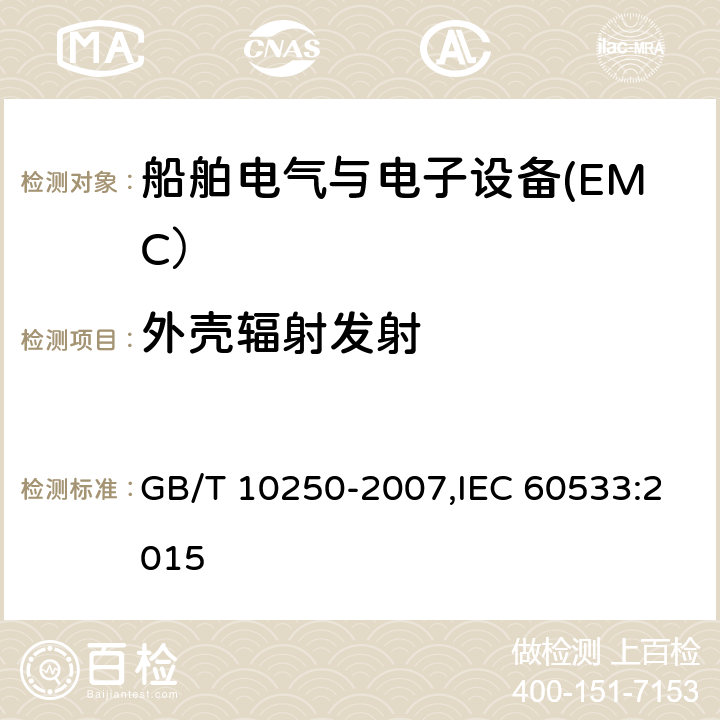 外壳辐射发射 船舶电气与电子设备的电磁兼容性 GB/T 10250-2007,IEC 60533:2015 表2表3