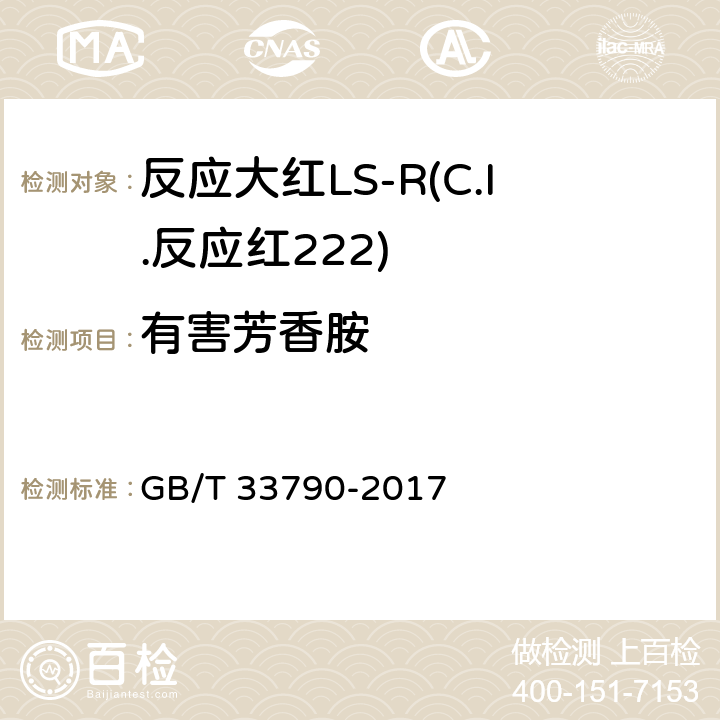 有害芳香胺 GB/T 33790-2017 反应大红LS-R(C.I.反应红222)
