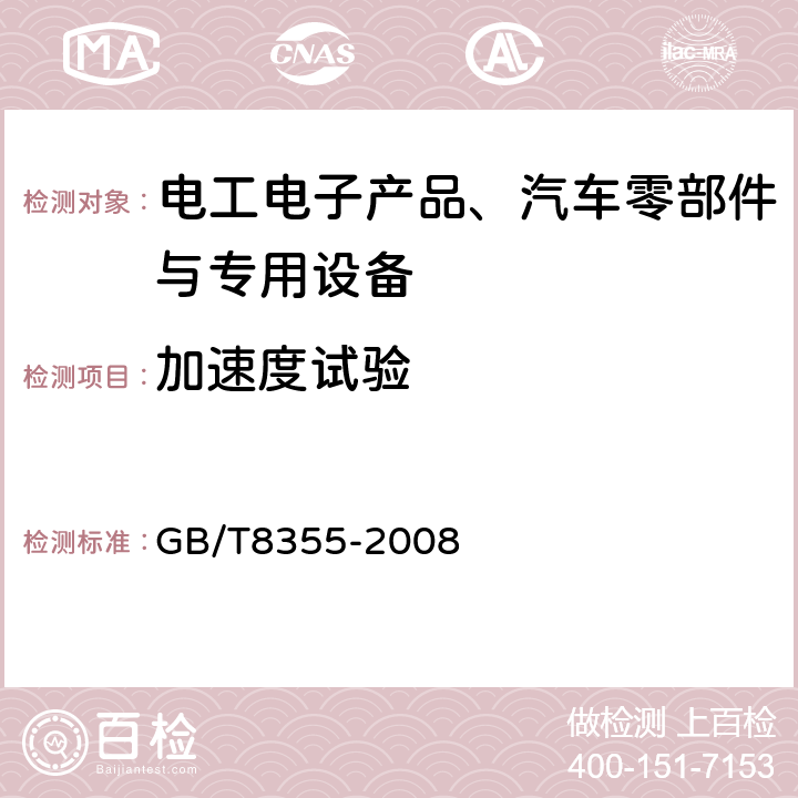 加速度试验 船舶用电动测量和控制仪表通用技术条件 GB/T8355-2008 5.4.8