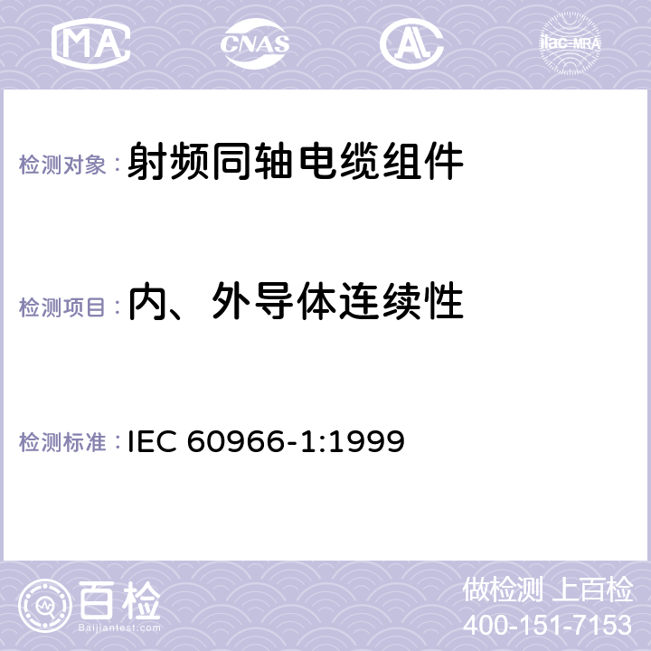 内、外导体连续性 射频同轴电缆组件 第1部分：总规范 一般要求和试验方法 IEC 60966-1:1999 8.12