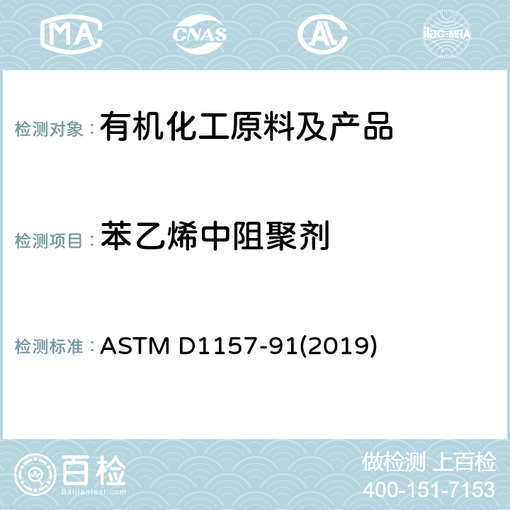 苯乙烯中阻聚剂 轻质烃阻聚剂含量(TBC)的试验方法 ASTM D1157-91(2019)