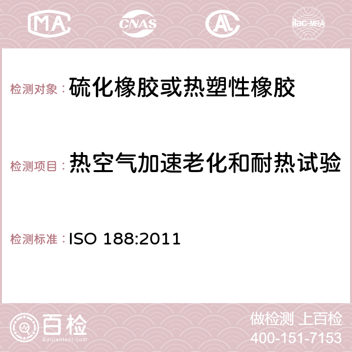 热空气加速老化和耐热试验 硫化或热塑性橡胶 加速老化和耐热试验 ISO 188:2011