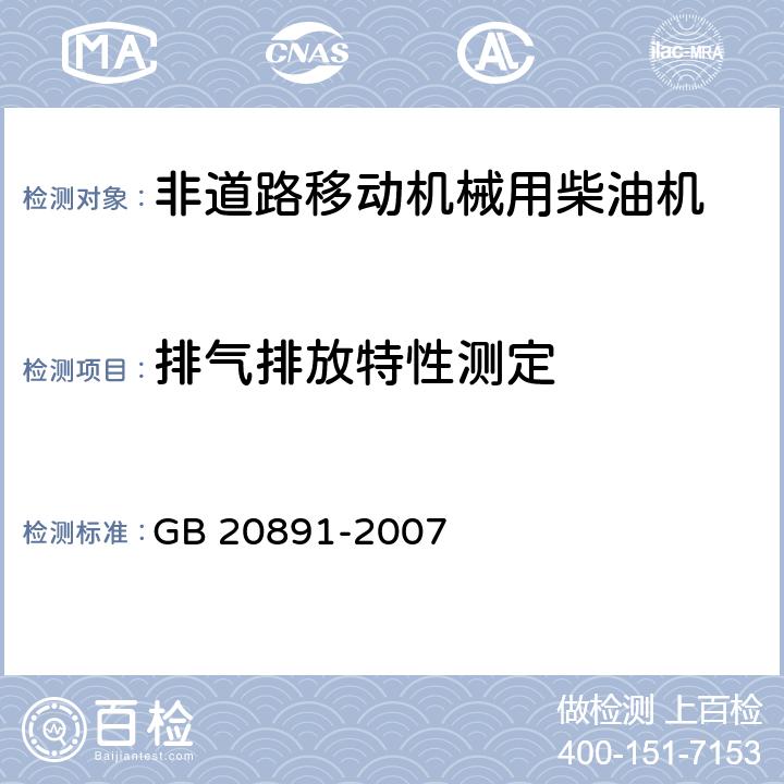 排气排放特性测定 《非道路移动机械用柴油机排放污染物排放限值及测量方法（中国Ⅰ、Ⅱ阶段）》 GB 20891-2007