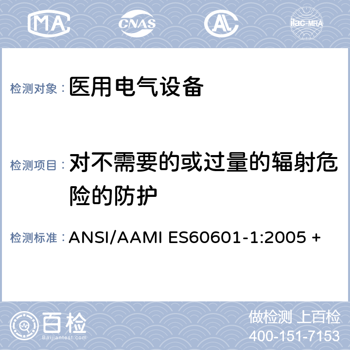 对不需要的或过量的辐射危险的防护 医用电气设备第1部分：基本安全和基本性能的通用要求 ANSI/AAMI ES60601-1:2005 + A1:2012 + C1:2009 + A2:2010 10