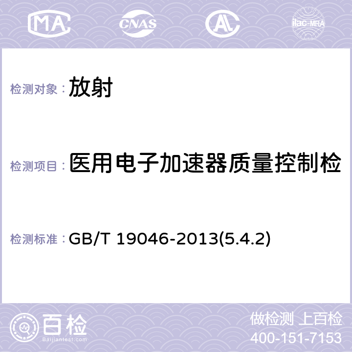 医用电子加速器质量控制检测（电子辐射野的均整度） 医用电子加速器验收试验和周期检验规程 GB/T 19046-2013(5.4.2)