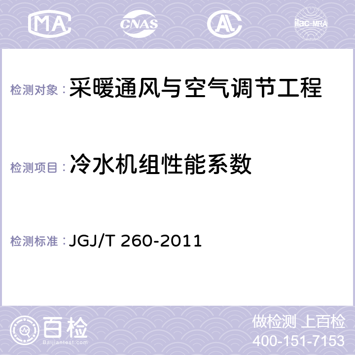 冷水机组性能系数 《采暖通风与空气调节工程检测技术规程》 JGJ/T 260-2011 3.6.2