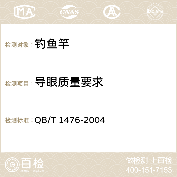 导眼质量要求 钓鱼竿 QB/T 1476-2004 5.2.1/6.2.1