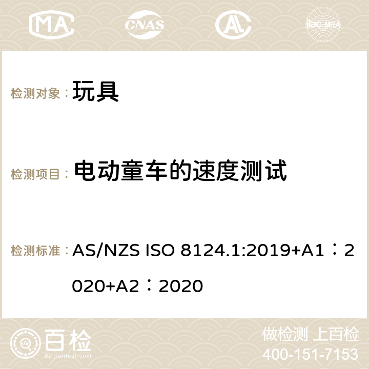 电动童车的速度测试 玩具安全-第 1部分：机械与物理性能 AS/NZS ISO 8124.1:2019+A1：2020+A2：2020 5.17