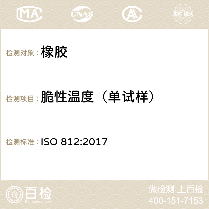 脆性温度（单试样） 硫化橡胶低温脆性的测定 单试样法 ISO 812:2017