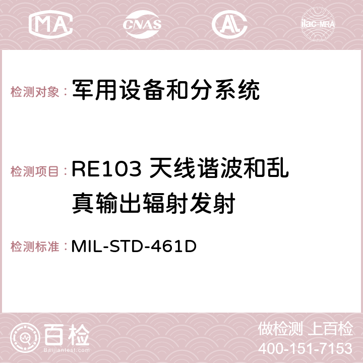 RE103 天线谐波和乱真输出辐射发射 设备和分系统电磁发射和敏感度要求 MIL-STD-461D 5.3.14