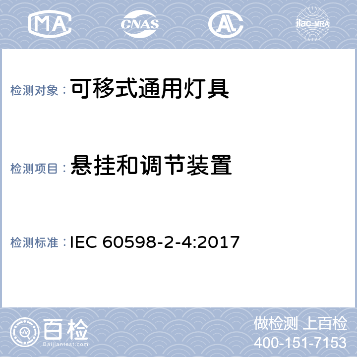 悬挂和调节装置 IEC 60598-2-4-2017 灯具 第2-4部分:特殊要求 便携式通用灯具