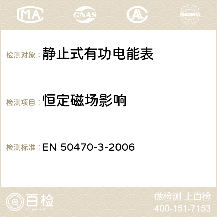 恒定磁场影响 交流电测量设备-第3部分：特殊要求-静止式有功电能表（A级、B级和C级） EN 50470-3-2006 8.7.7.10