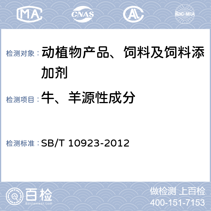 牛、羊源性成分 肉及肉制品中动物源性成分的测定 实时荧光PCR法 SB/T 10923-2012