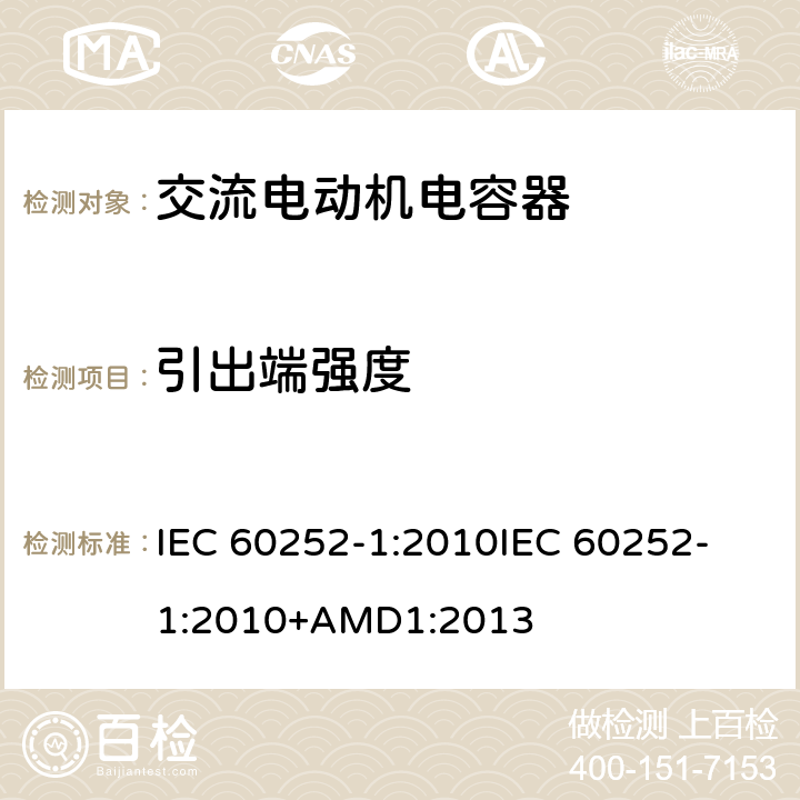 引出端强度 IEC 60252-1-2010 交流电动机电容器 第1部分:总则 性能、测试和额定值 安全要求 安装和操作指南
