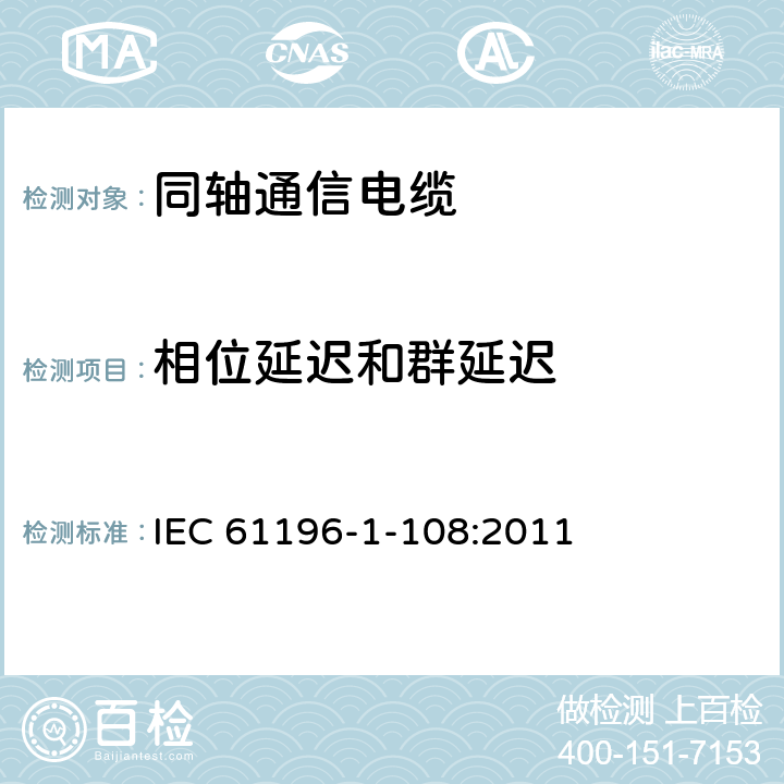 相位延迟和群延迟 同轴通信电缆 第1-108部分:电气试验方法 特性阻抗、相位延迟、群延迟、电长度和传播速度试验 IEC 61196-1-108:2011 6.2