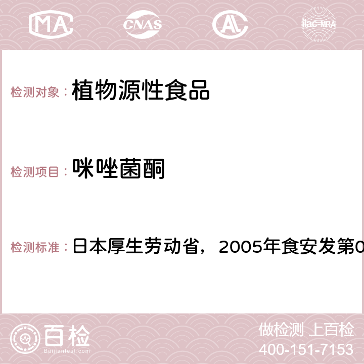 咪唑菌酮 日本厚生劳动省，2005年食安发第0124001号公告 食品中残留农药、饲料添加剂及兽药检测方法 