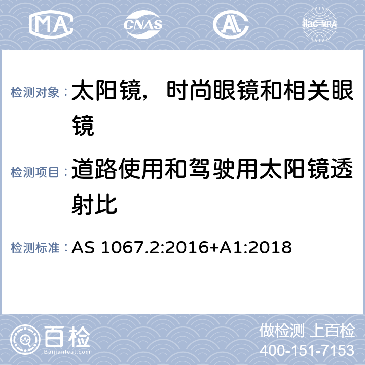 道路使用和驾驶用太阳镜透射比 眼镜和面部保护 - 太阳镜和时尙眼镜 第2部分：测试方法 AS 1067.2:2016+A1:2018 7.8,7.11