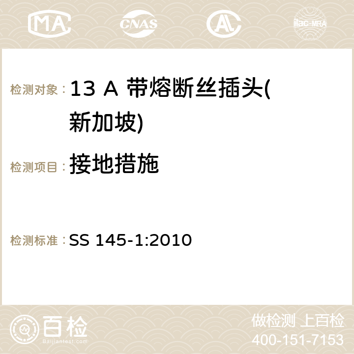 接地措施 13A插头和插座规范 第1部分：带13A熔断丝的可拆线或不可拆线插头 SS 145-1:2010 10